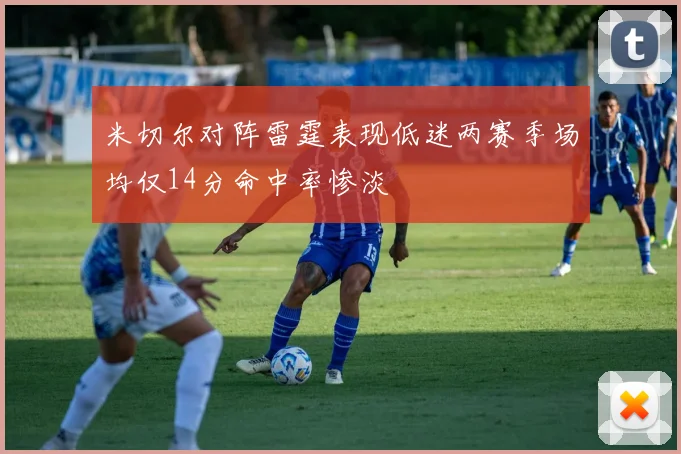 米切尔对阵雷霆表现低迷两赛季场均仅14分命中率惨淡