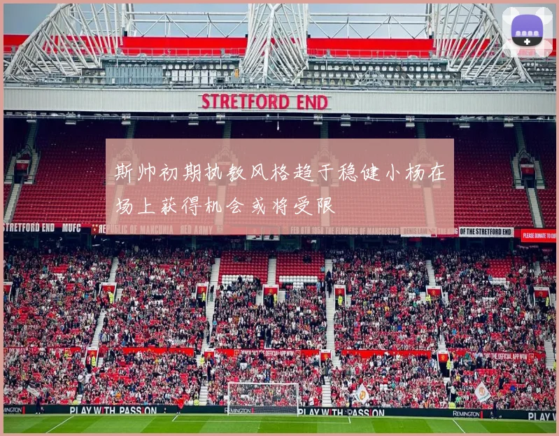 斯帅初期执教风格趋于稳健小杨在场上获得机会或将受限