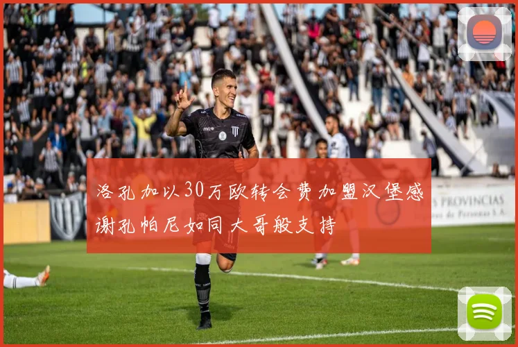 洛孔加以30万欧转会费加盟汉堡感谢孔帕尼如同大哥般支持