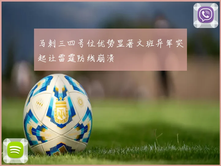 马刺三四号位优势显著文班异军突起让雷霆防线崩溃