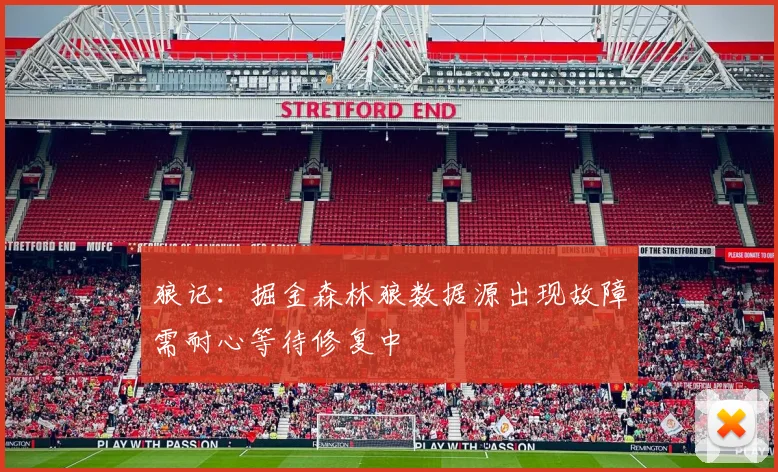 狼记：掘金森林狼数据源出现故障需耐心等待修复中