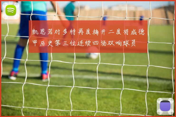 凯恩若对多特再度梅开二度将成德甲历史第三位连续四场双响球员