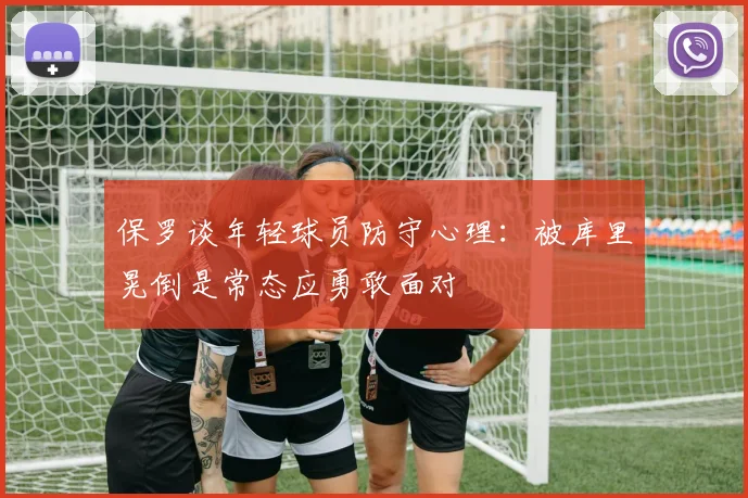 保罗谈年轻球员防守心理：被库里晃倒是常态应勇敢面对