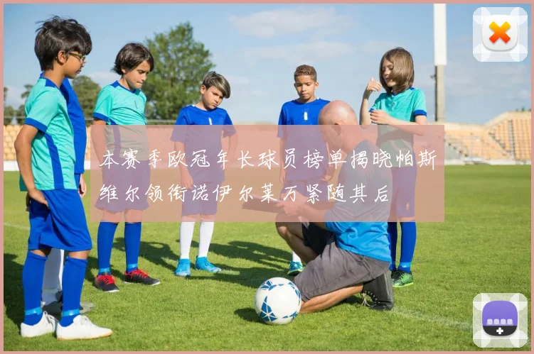 本赛季欧冠年长球员榜单揭晓帕斯维尔领衔诺伊尔莱万紧随其后