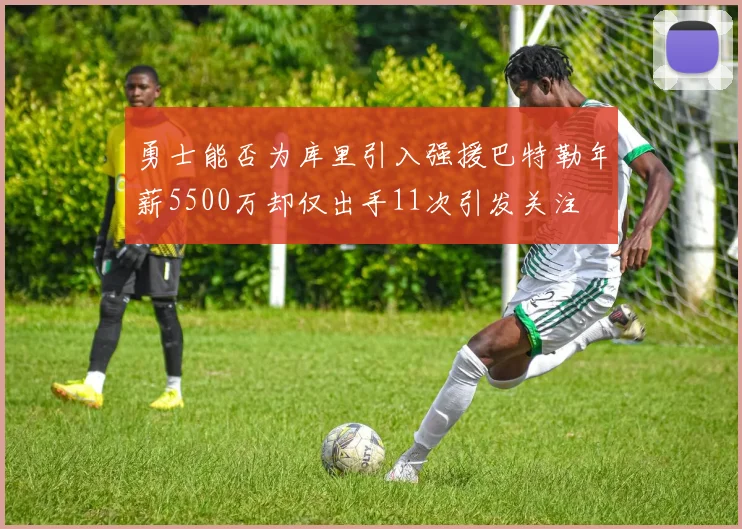 勇士能否为库里引入强援巴特勒年薪5500万却仅出手11次引发关注