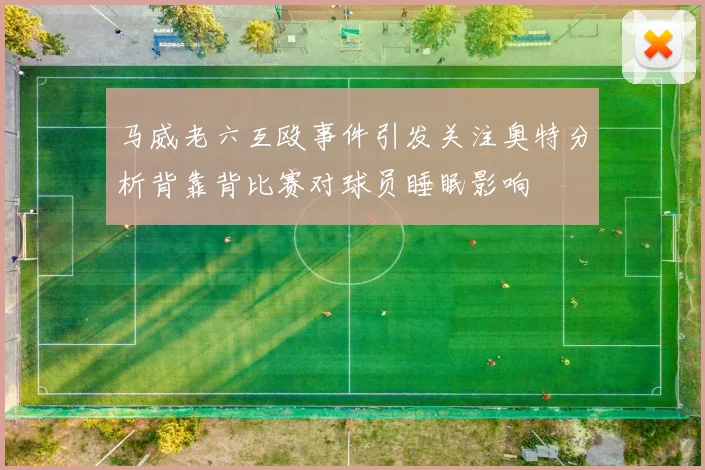 马威老六互殴事件引发关注奥特分析背靠背比赛对球员睡眠影响