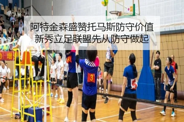 阿特金森盛赞托马斯防守价值 新秀立足联盟先从防守做起