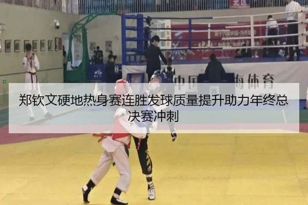 郑钦文硬地热身赛连胜发球质量提升助力年终总决赛冲刺